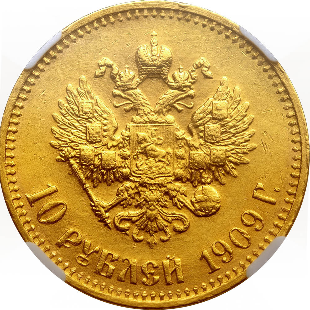 10 рублей 1909 года ЭБ