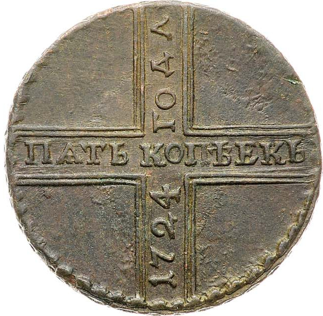 5 копеек 1724 года