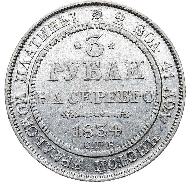 3 рубля 1834 года СПБ