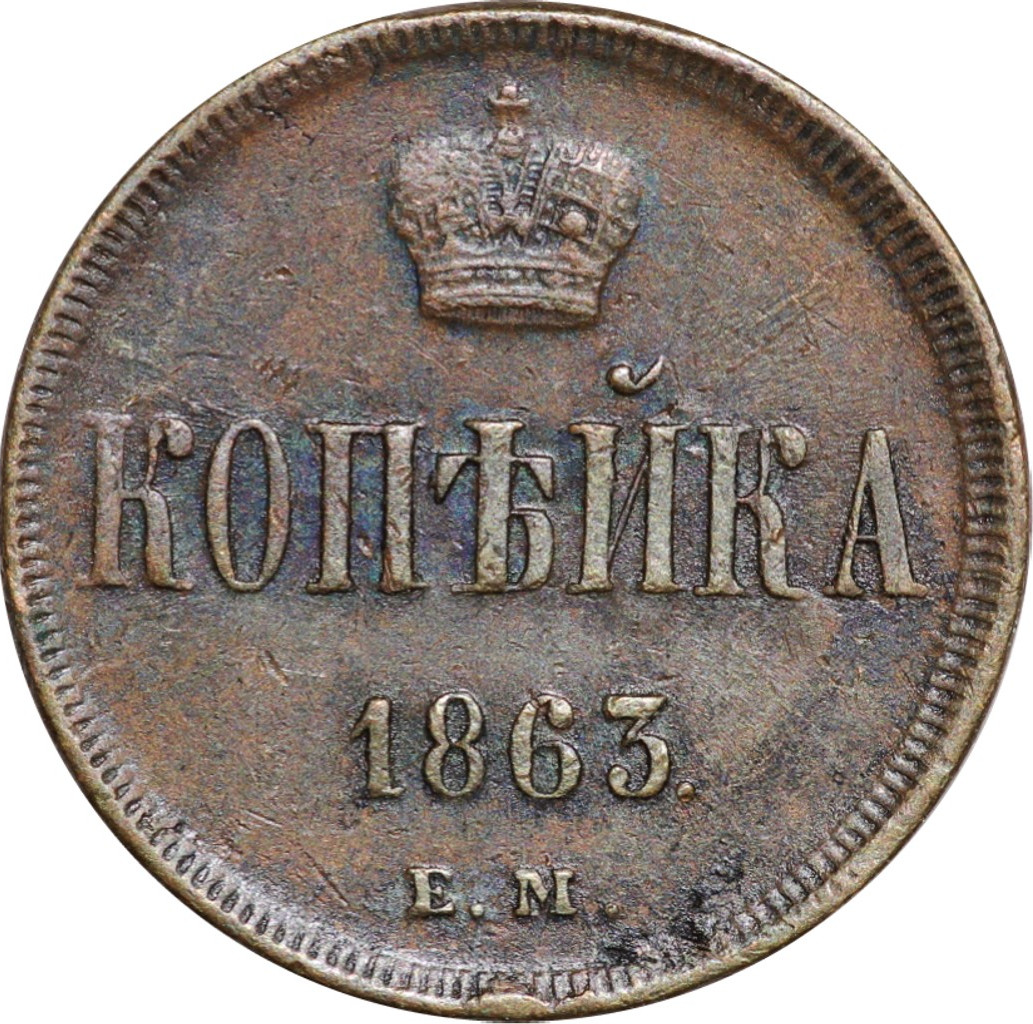 1 копейка 1863 года