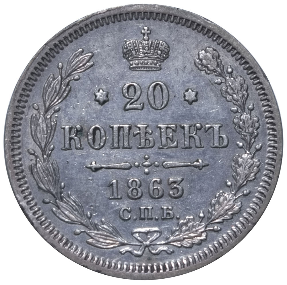 20 копеек 1863 года