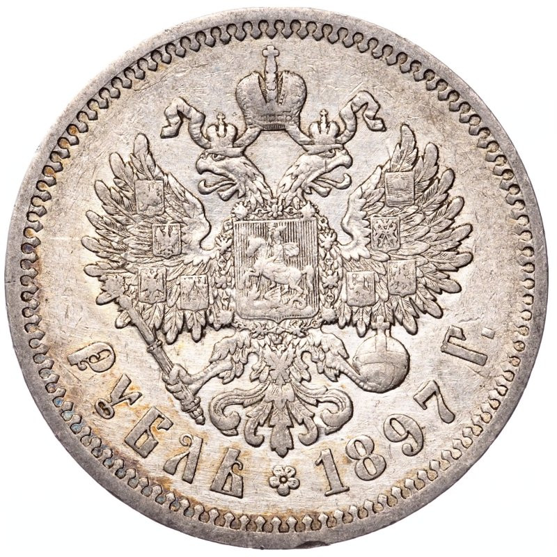 1 рубль 1897 года