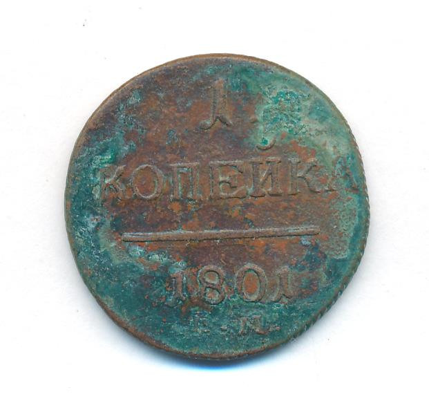 1 копейка 1801 года