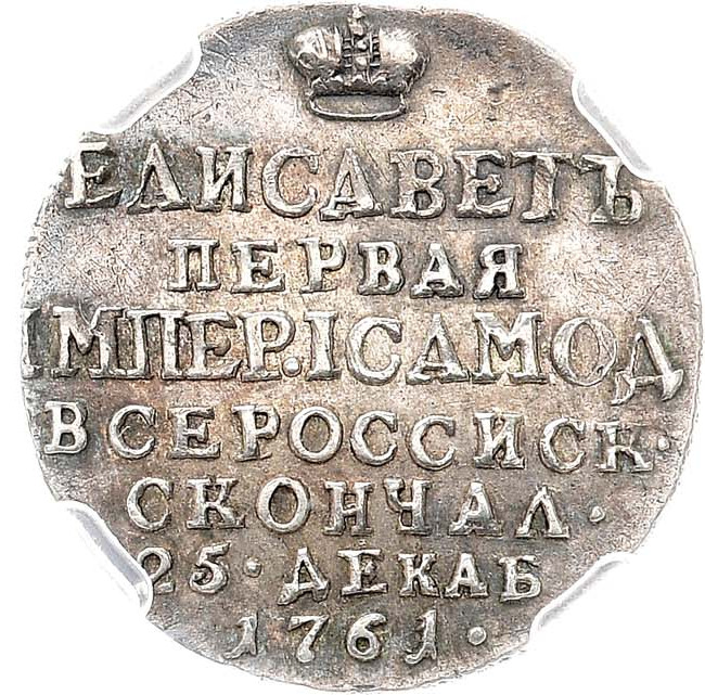 Жетон 1761 года