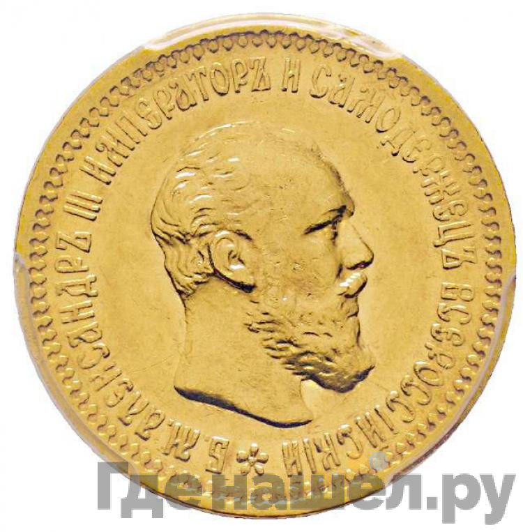 5 рублей 1891 года АГ
