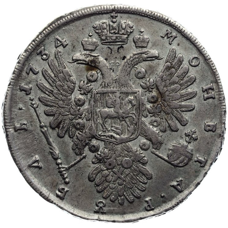 1 рубль 1734 года
