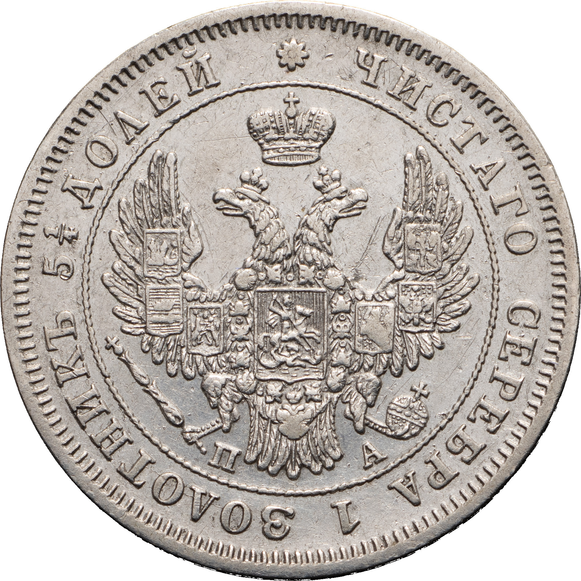 25 копеек 1849 года