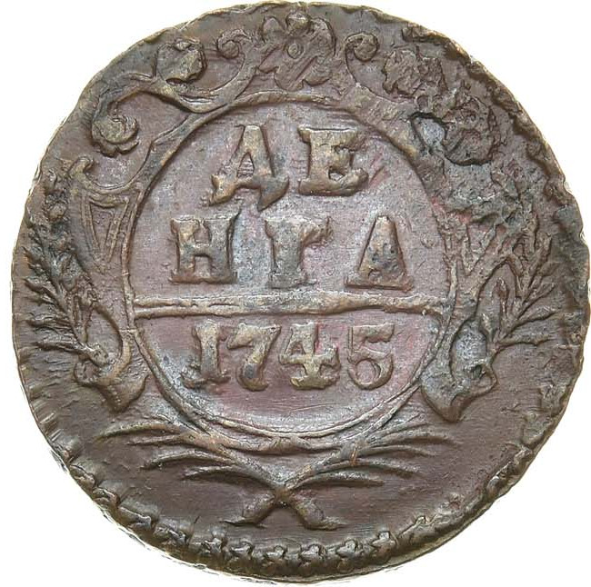 Денга 1745 года