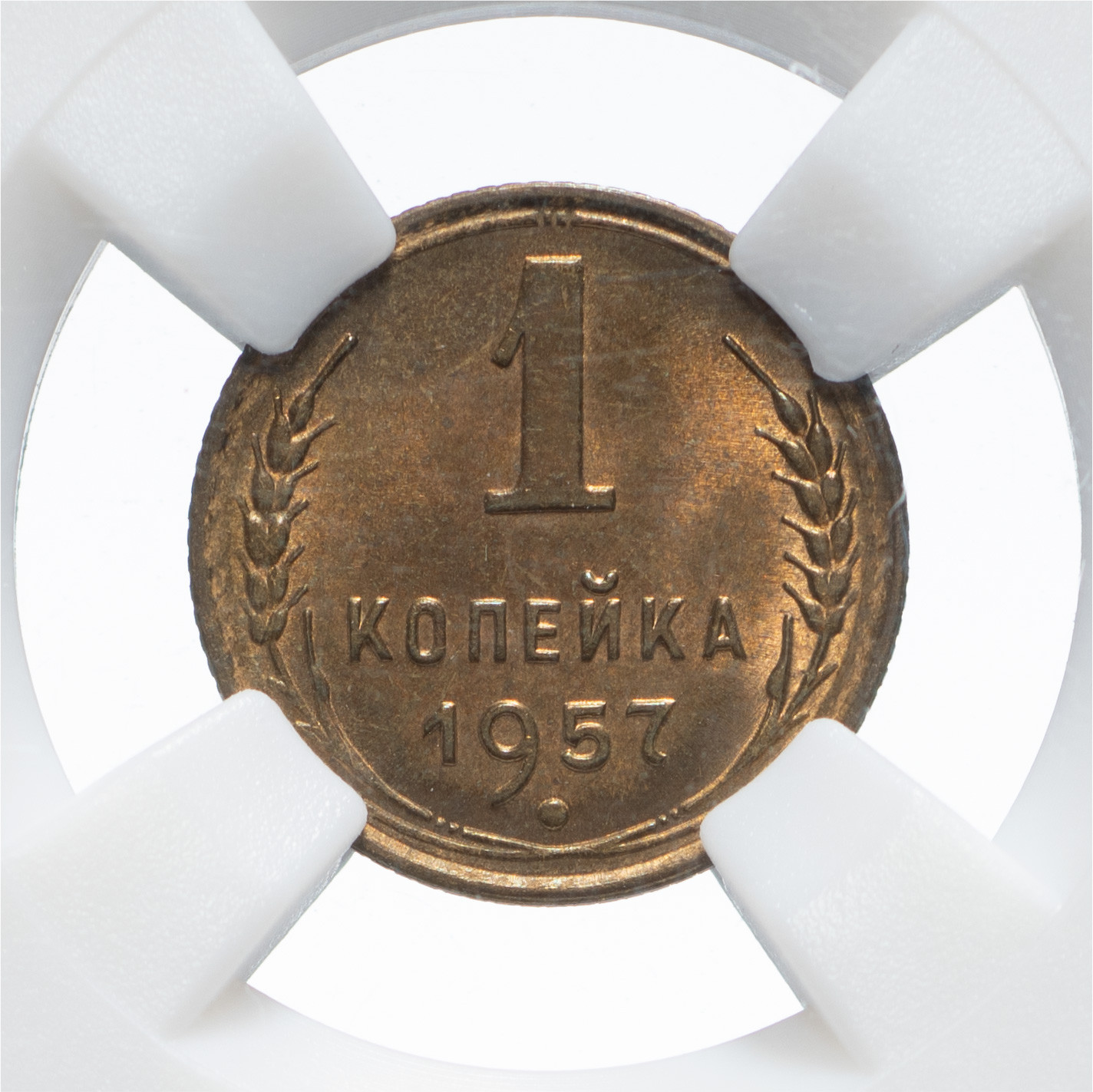 1 копейка 1957 года