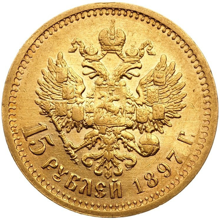 15 рублей 1897 года