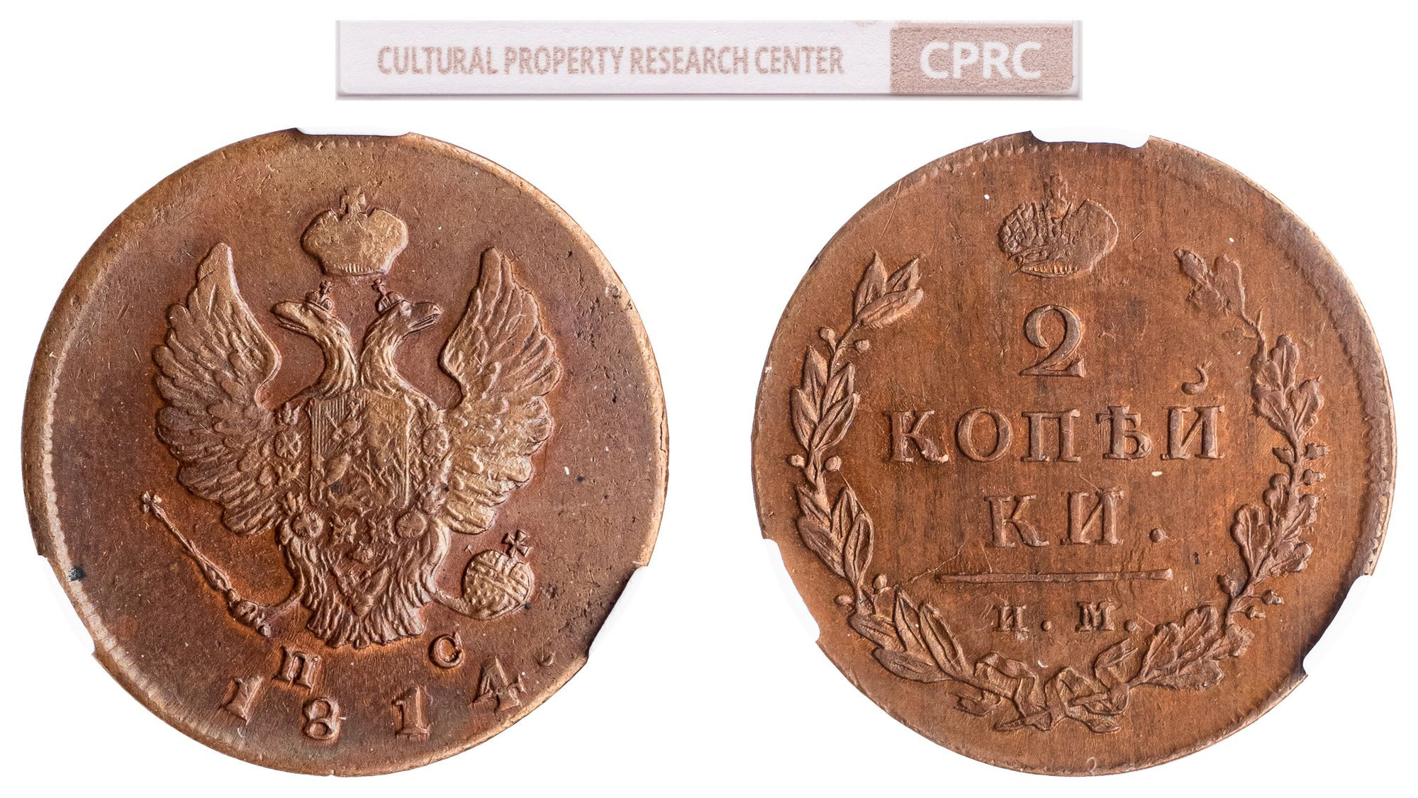 1 копейка 1814 года