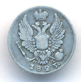 5 копеек 1823 года
