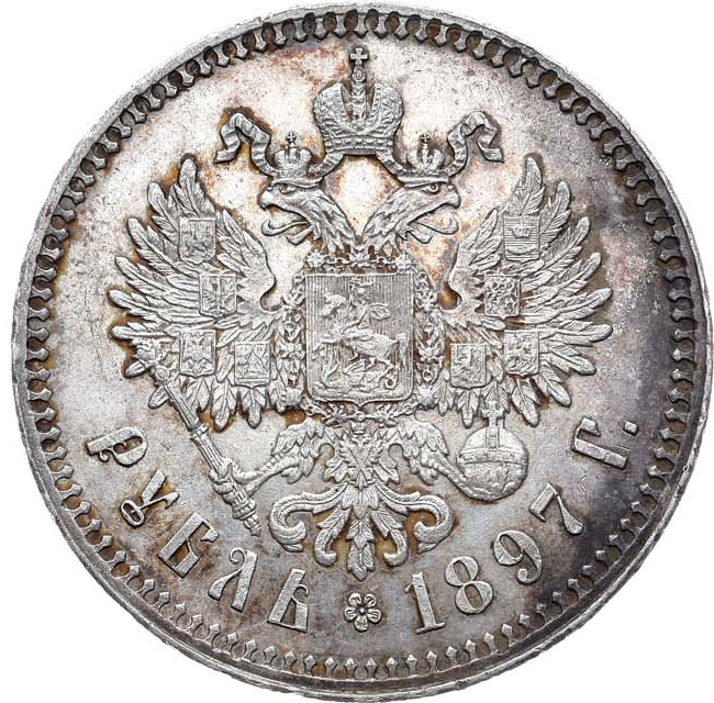 1 рубль 1897 года