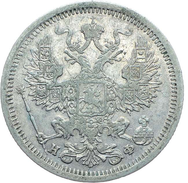 20 копеек 1877 года