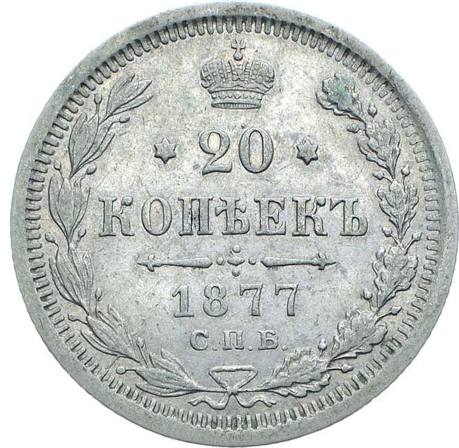 20 копеек 1877 года