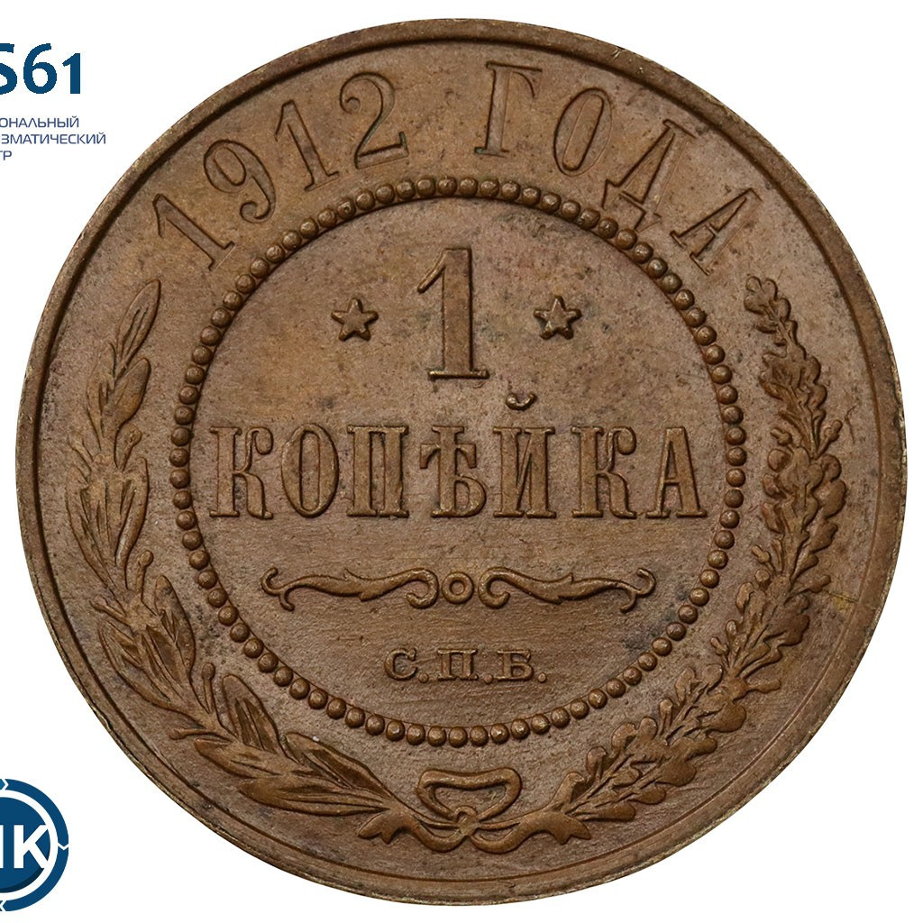 1 копейка 1912 года СПБ