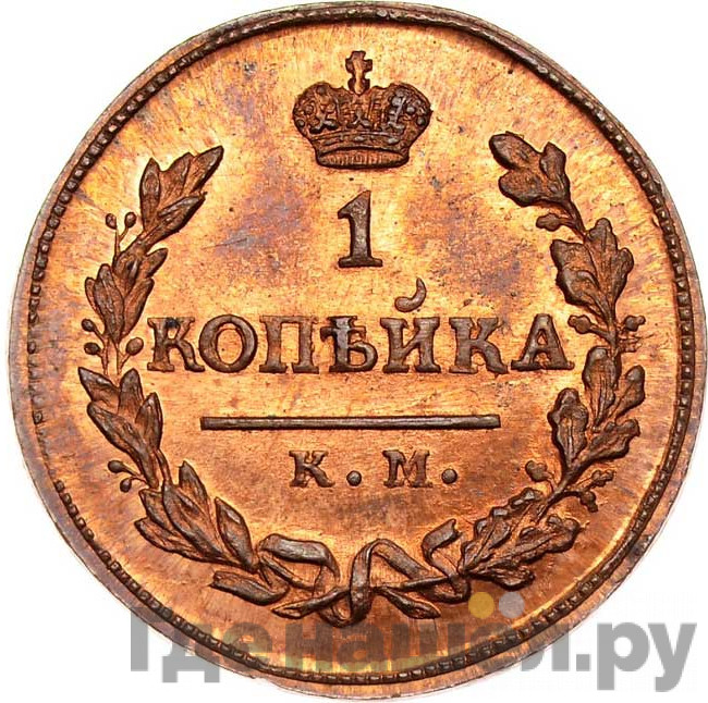 1 копейка 1817 года