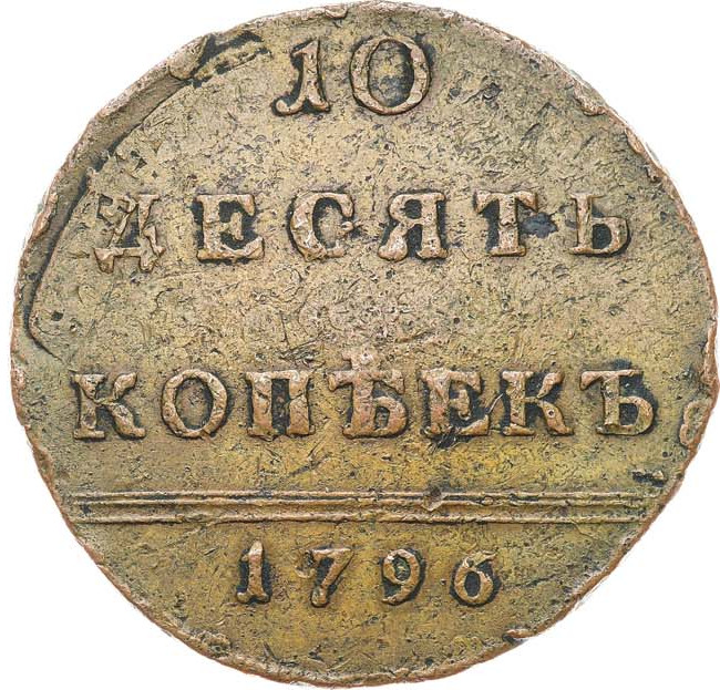 10 копеек 1796 года