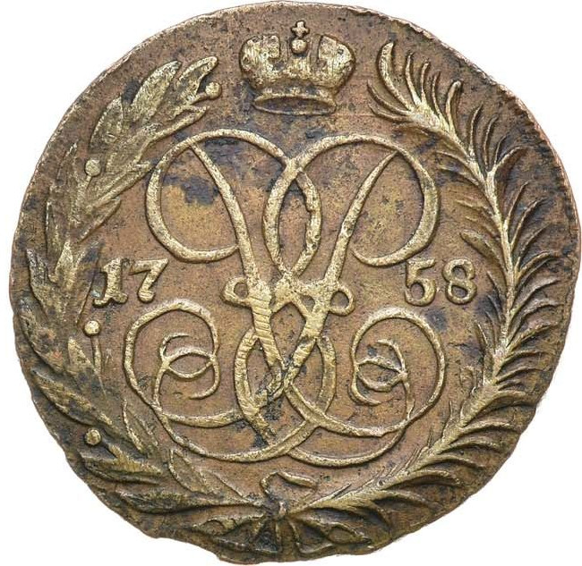 2 копейки 1758 года