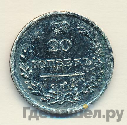 20 копеек 1815 года