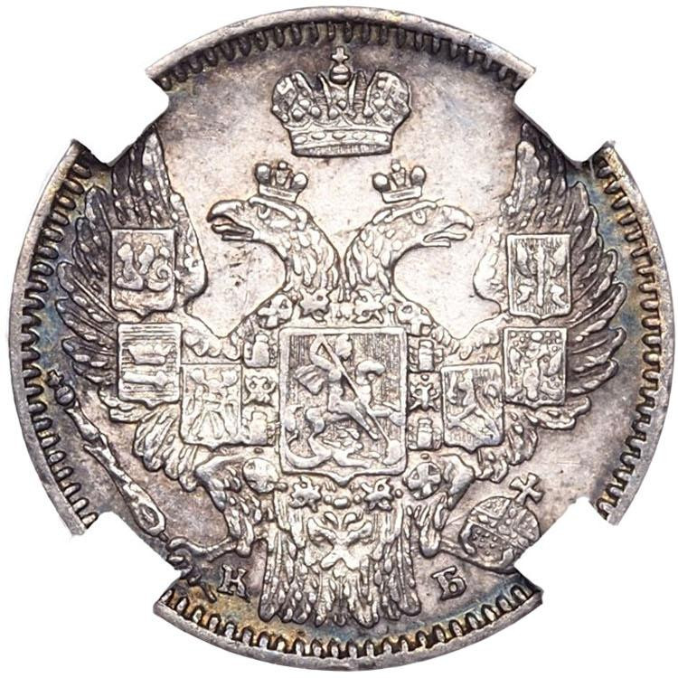 5 копеек 1845 года