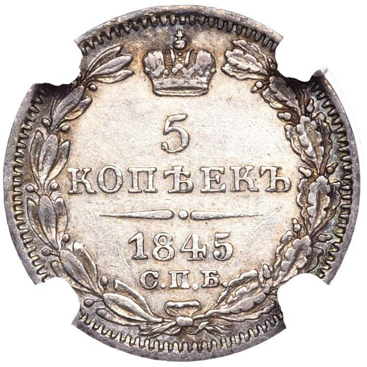 5 копеек 1845 года