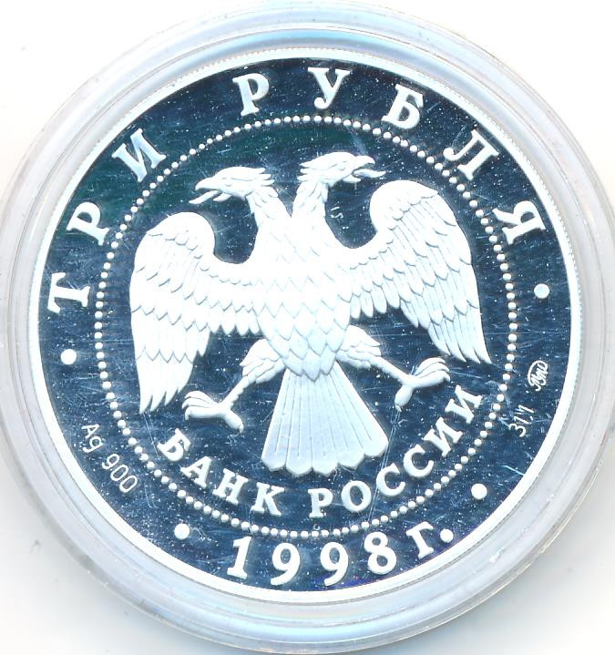 3 рубля 1998 года ММД Год прав человека в Российской Федерации