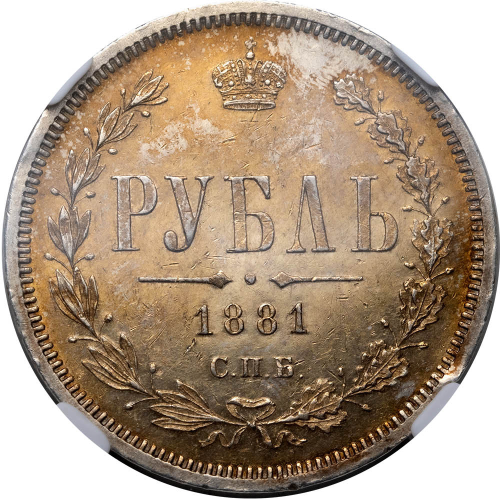 1 рубль 1881 года СПБ НФ