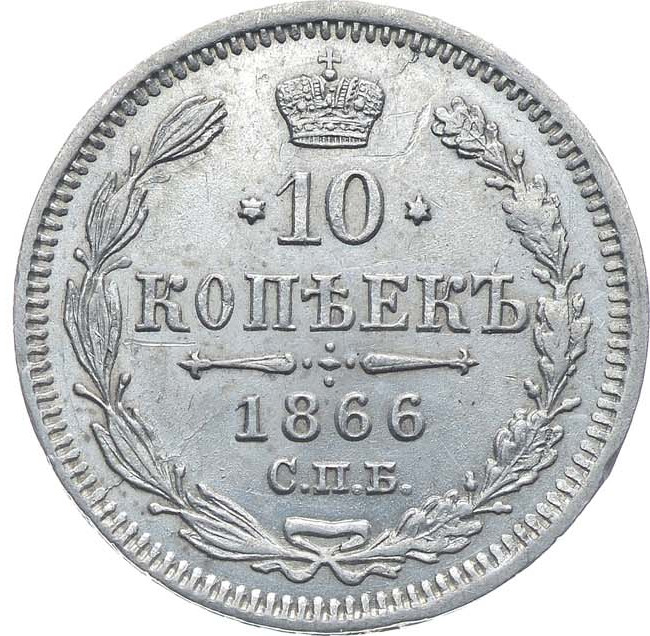 10 копеек 1866 года