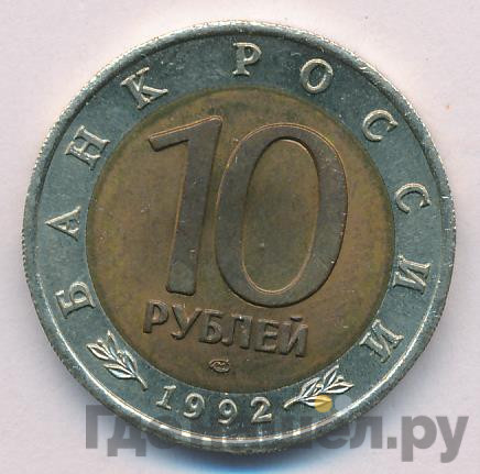 10 рублей 1992 года ЛМД Красная книга Краснозобая казарка