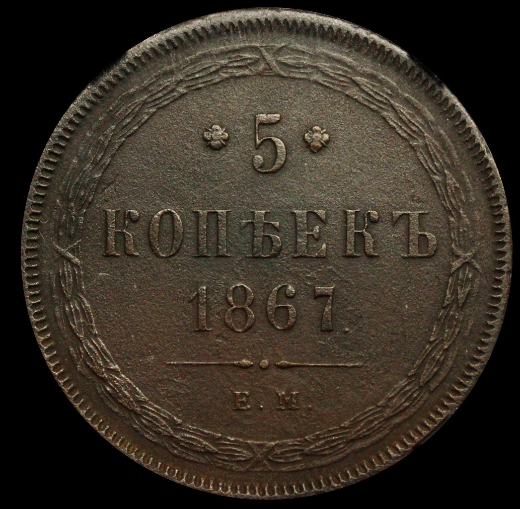5 копеек 1867 года