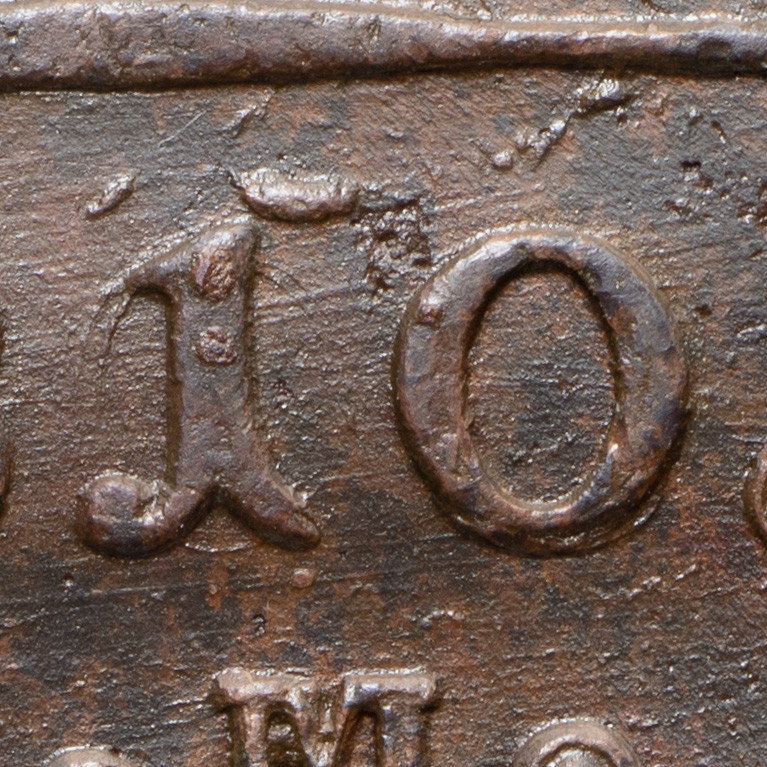 5 копеек 1810 года