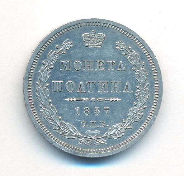 Полтина 1857 года СПБ ФБ