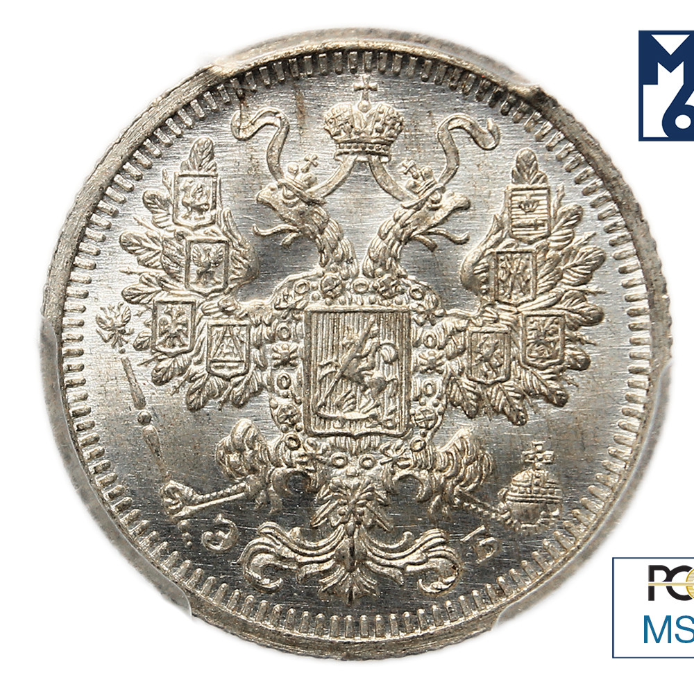 15 копеек 1908 года СПБ ЭБ