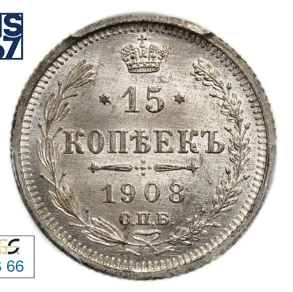 15 копеек 1908 года СПБ ЭБ