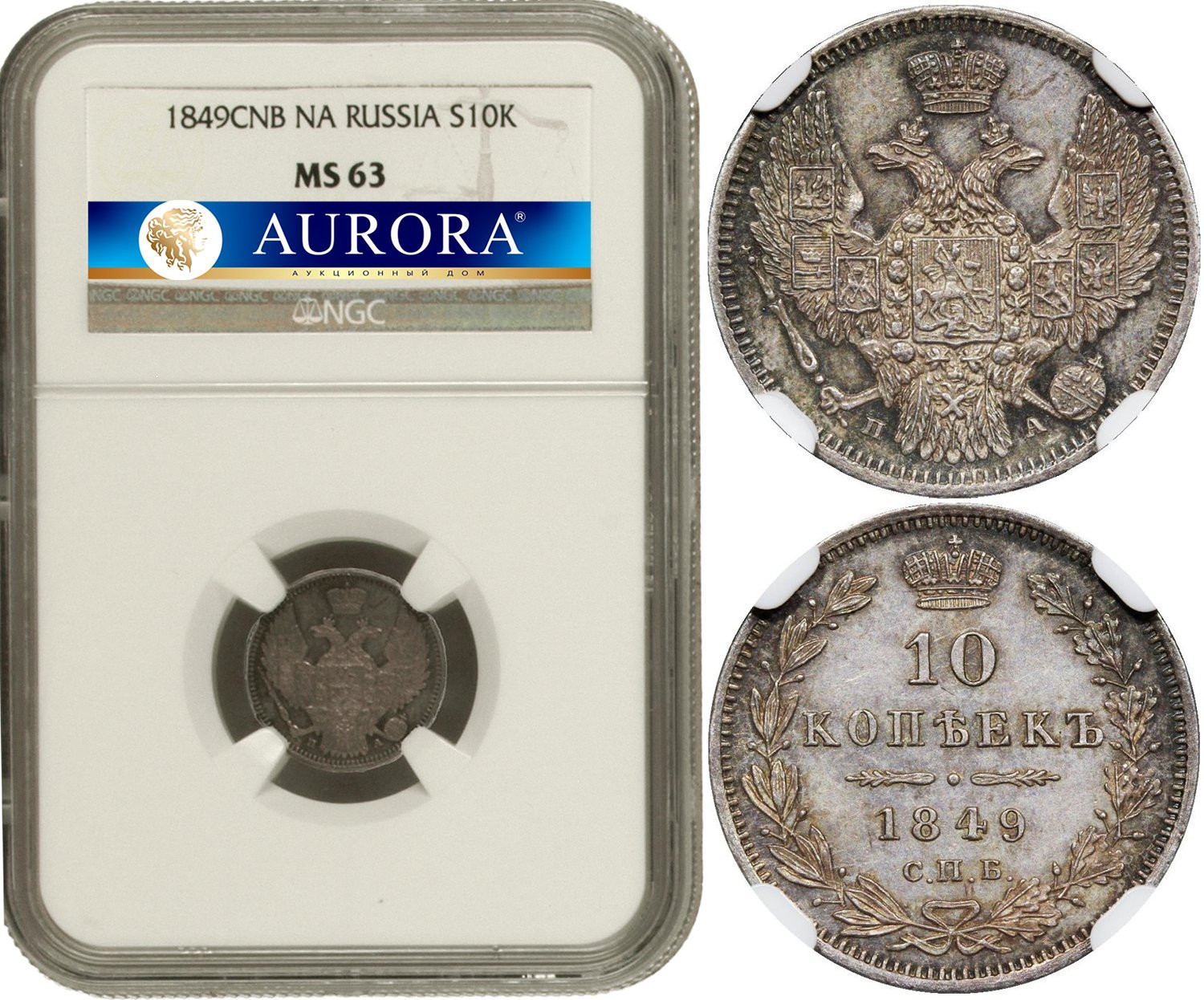 10 копеек 1849 года