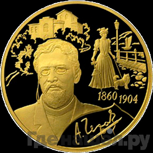 200 рублей 2010 года СПМД 150 лет со дня рождения А.П. Чехова