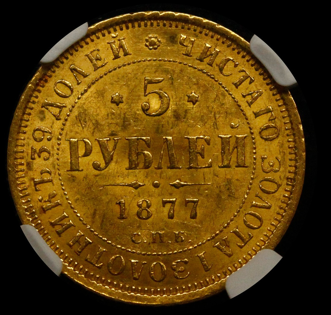 5 рублей 1877 года