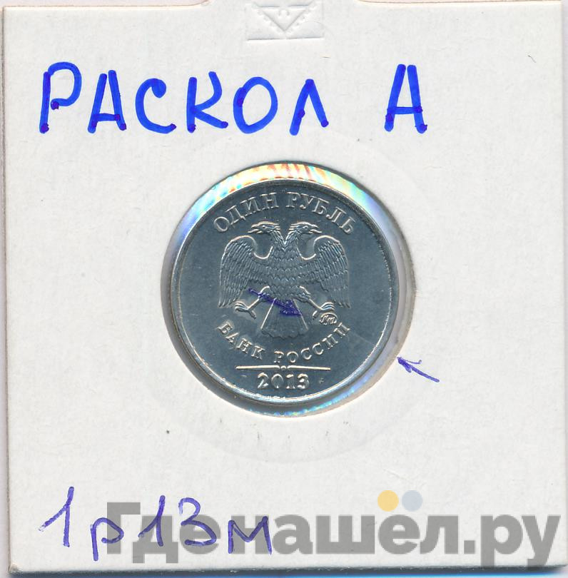 1 рубль 2013 года
