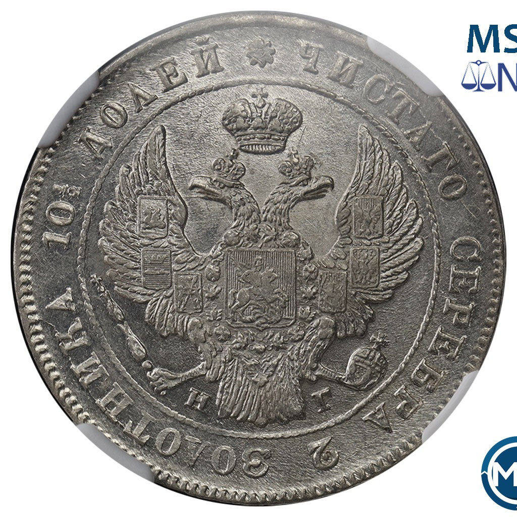 Полтина 1840 года СПБ НГ