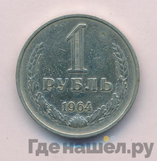 1 рубль 1964 года