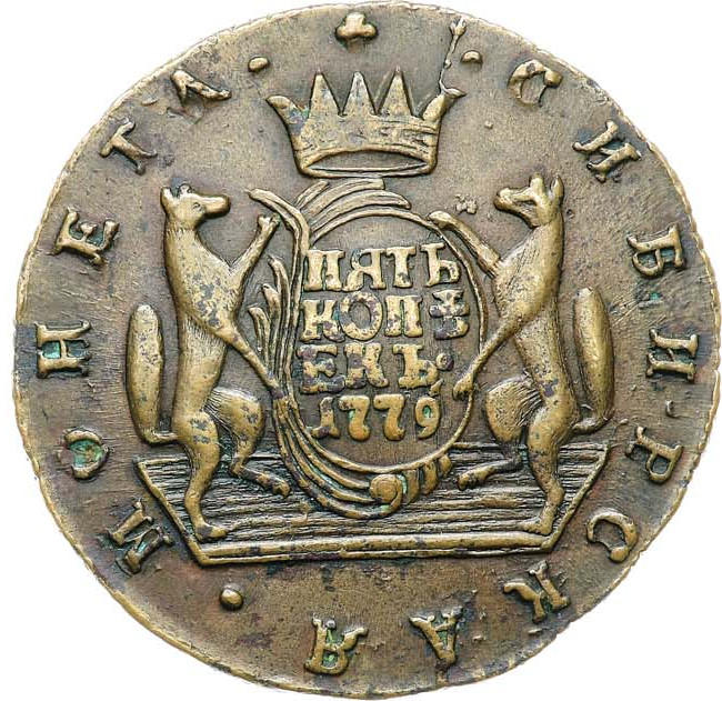 5 копеек 1779 года