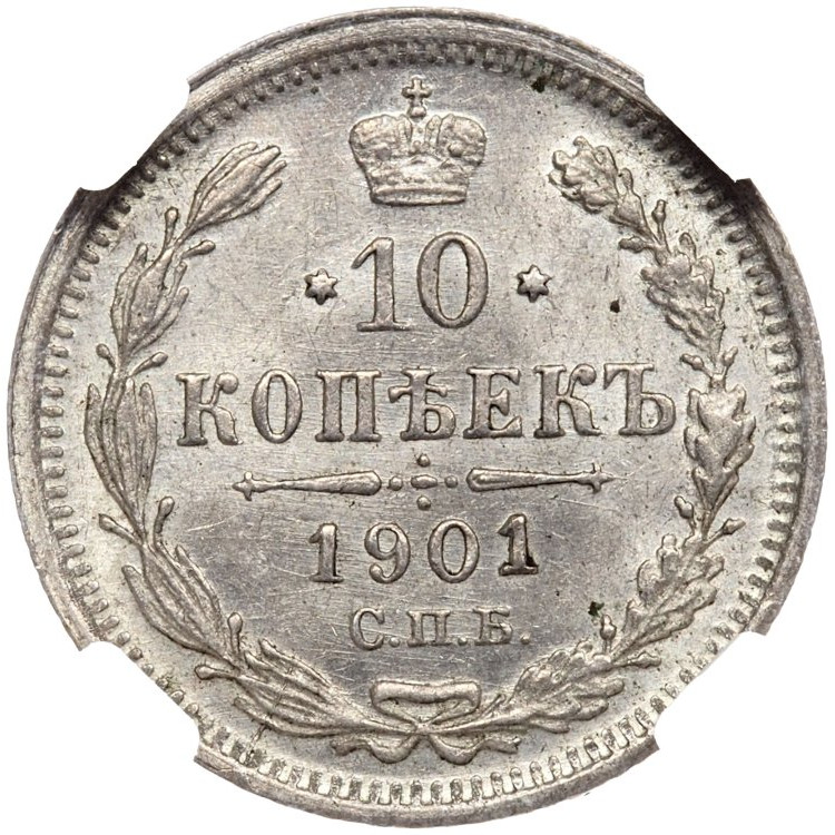 10 копеек 1901 года