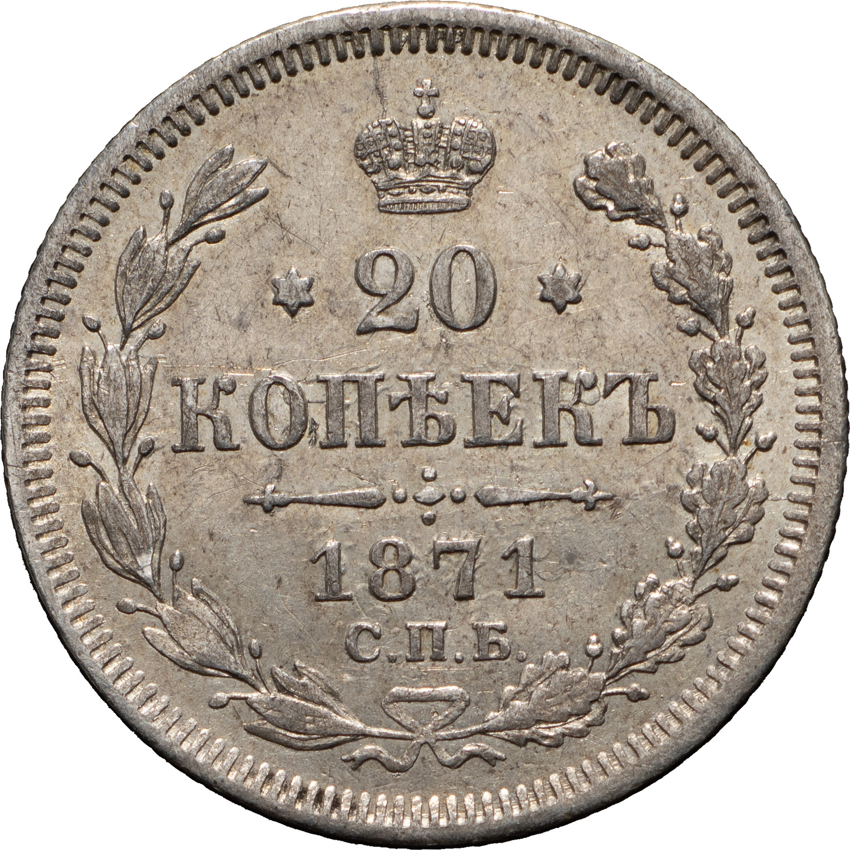 20 копеек 1871 года
