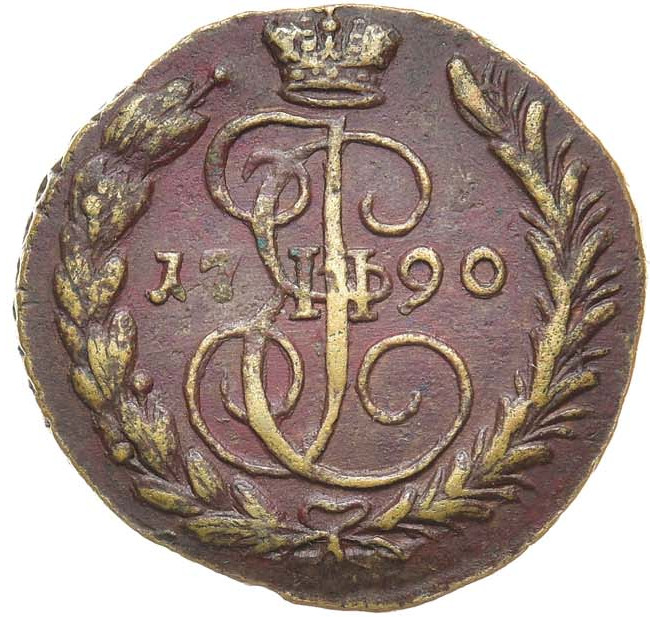 1 копейка 1790 года