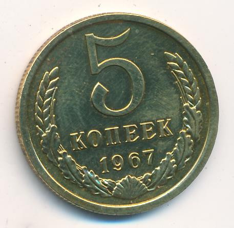 5 копеек 1967 года