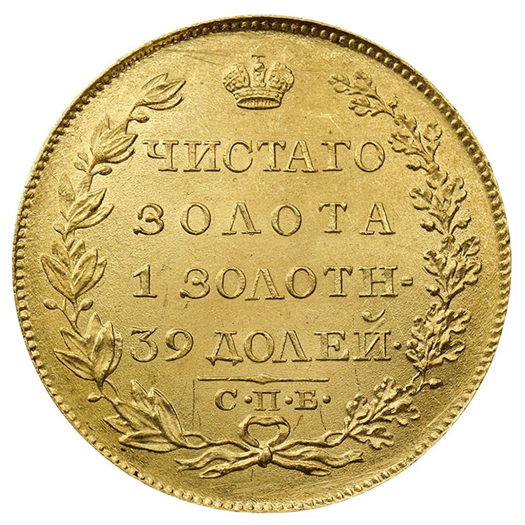 5 рублей 1819 года СПБ МФ