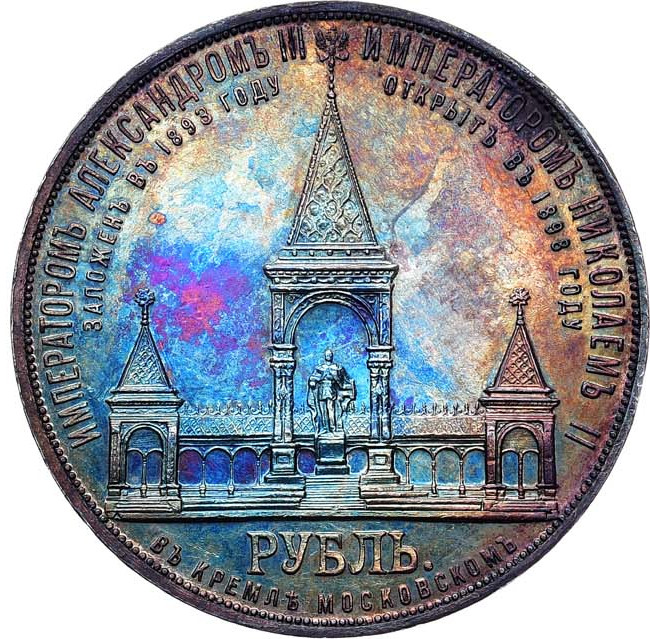 1 рубль 1898 года