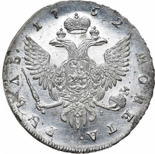 1 рубль 1752 года