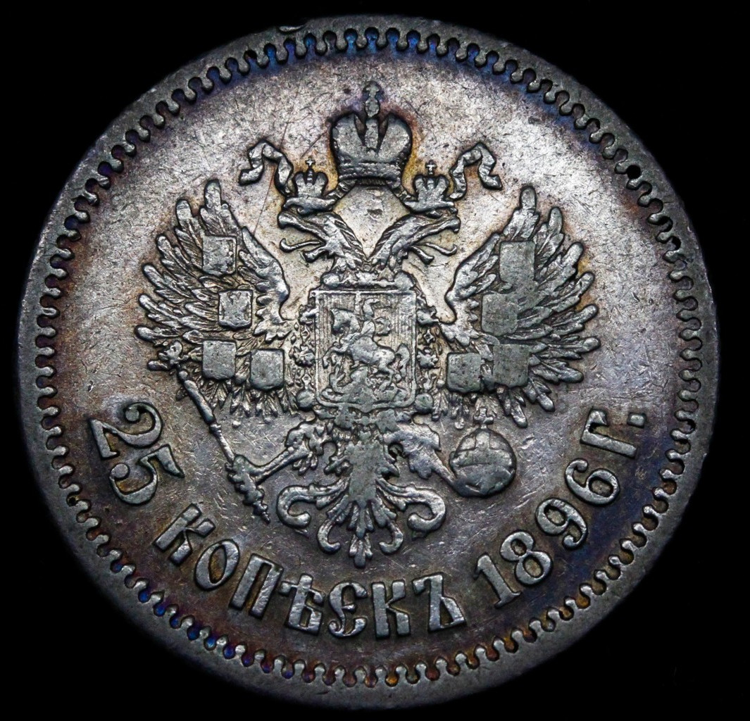 25 копеек 1896 года
